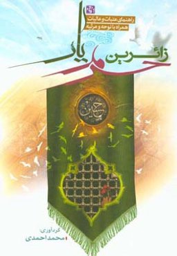 زائرین حرم ‌یار: راهنمای عتبات و عالیات همراه با نوحه و مرثیه