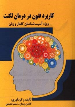 کاربرد فنون در درمان لکنت