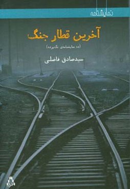 آخرین قطار جنگ (ده نمایشنامه‌ی تک‌پرده)