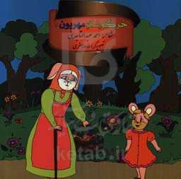 خرگوشک مهربون 1