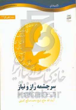 سرچشمه راز و نیاز: شرح دعای افتتاح