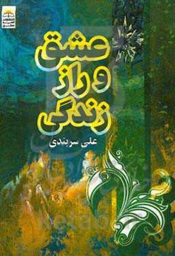 عشق و راز زندگی