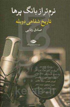 نرم‌تر از بانگ پرها: تاریخ شفاهی دوبله