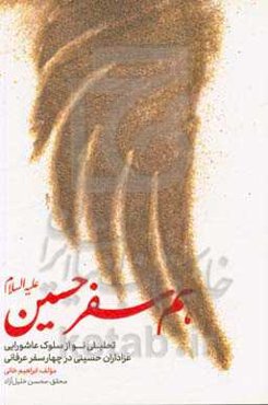 هم‌سفر حسین (ع): تحلیلی نو از سلوک عاشورایی عزاداران حسینی در چهار سفر عرفانی