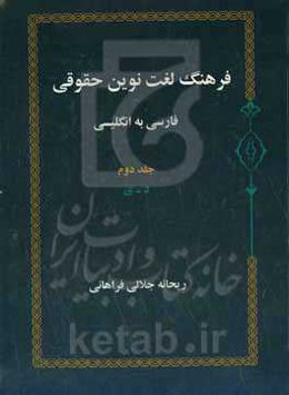 فرهنگ لغت نوین حقوقی: فارسی به انگلیسی