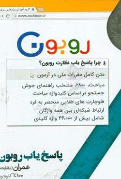 پاسخ‌یاب روبون (عمران - نظارت)