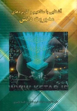 آشنایی با مفاهیم و کاربردهای مدیریت دانش