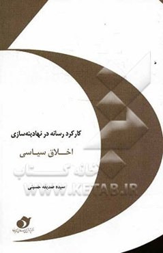 کارکرد رسانه در نهادینه‌سازی اخلاق سیاسی