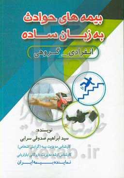 بیمه‌های حوادث به زبان ساده: انفرادی - گروهی