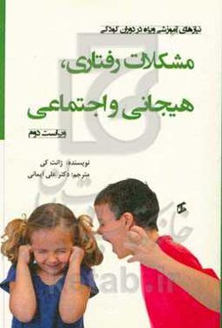 مشکلات رفتاری، عاطفی و اجتماعی