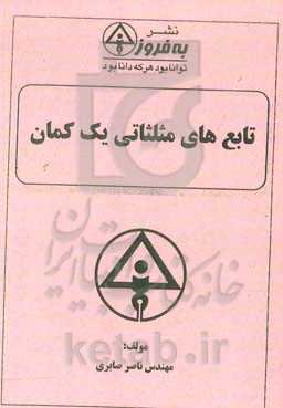 تابع‌های مثلثاتی یک کمان