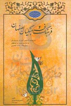 فرهنگ و فرهنگیان اصفهان: تاریخچه تاسیس آموزش و پرورش و مدارس جدید در اصفهان سال 1298 - 1398 شمسی