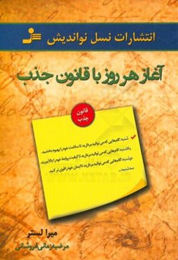 آغاز هر روز با قانون جذب: راه‌هایی برای زندگی کردن در سایه قانون جذب
