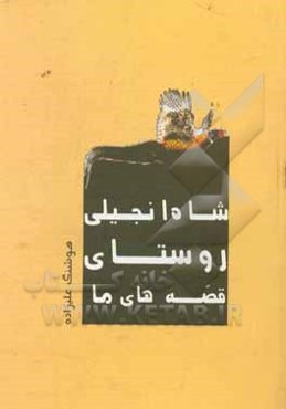 شاه انجیلی روستای قصه‌های ما