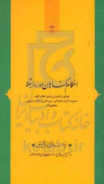 احکام گناهان مورد ابتلا: مطابق با فتاوای مراجع عظام تقلید حضرات آیات خامنه‌ای، سیستانی و مکارم شیرازی (حفظهم‌الله)