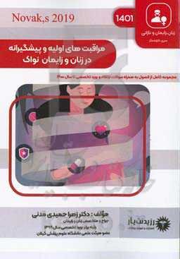 مراقبت‌های اولیه و پیشگیرانه در زنان و زایمان از نواک: خلاصه درس به همراه مجموعه سوالات آزمون ارتقاء و بورد با پاسخ تشريحی زنان و زایمان تا سال ۱۴۰۰