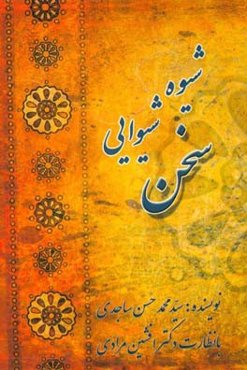 شیوه‌ی شیوایی سخن