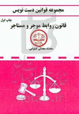 مجموعه قانون دست‌نویس: قانون روابط موجر و مستاجر مصوب 62، 56 و 76 ...