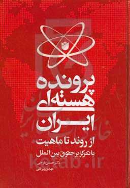 پرونده هسته‌ای ایران از روند تا ماهیت: با تمرکز بر حقوق بین‌الملل