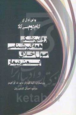 یو اس ام ال ای گام دوم سی کا: روانپزشکی، همه‌گیرشناسی، اصول اخلاق، ایمنی بیمار