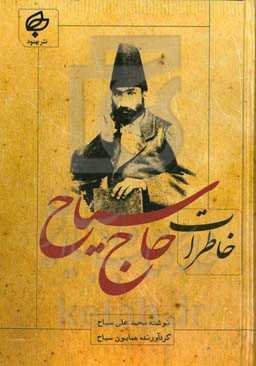 خاطرات حاج سیاح