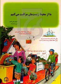 ما از محیط زیست‌مان مراقبت می‌کنیم