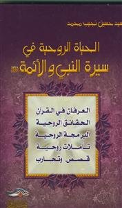 الحیاه الروحیه فی سیره النبی و الائمه