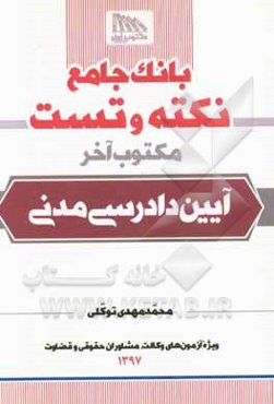 بانک جامع نکته و تست آیین دادرسی مدنی