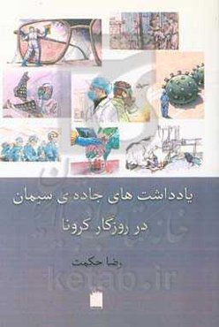 یادداشت‌های جاده‌ی سیمان در روزگار کرونا