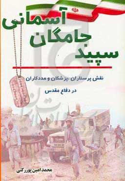 سپیدجامگان آسمانی: نقش پرستاران، پزشکان و امدادگران در دفاع مقدس