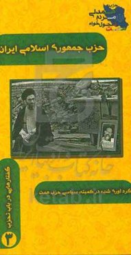 حزب جمهوری اسلامی ایران "از تاسیس تا انحلال" ...