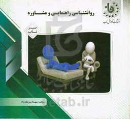 گنجینه‌ی ناب روان‌شناسی راهنمایی و مشاوره