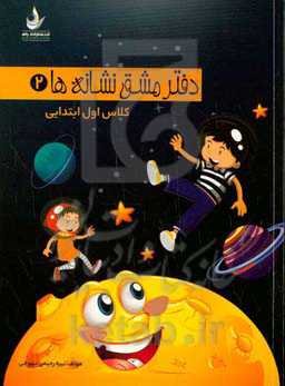 دفتر مشق نگاره‌ها (2): کلاس اول ابتدایی