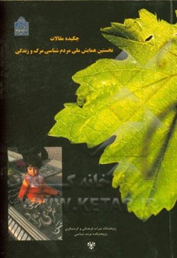 چکیده مقالات نخستین همایش ملی مردم‌شناسی مرگ و زندگی