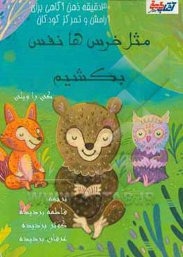 مثل خرس‌ها نفس بکشم: 30 دقیقه ذهن‌آگاهی برای آرامش و تمرکز کودکان