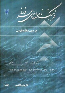 فرهنگ نامواره‌های عرفانی