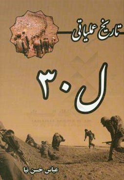 تاریخ عملیاتی ل 30
