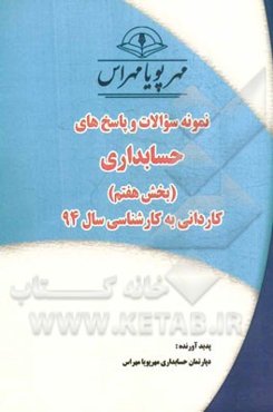 نمونه سوالات و پاسخ‌های حسابداری (بخش هفتم) کاردانی به کارشناسی سال 94