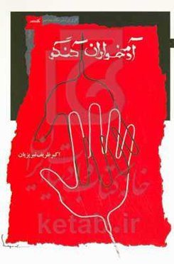 آدم خواران کنگو