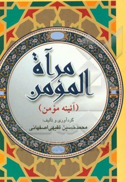 مرآه المومن (آئینه مومن)