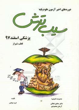 سیب ترش دوره‌های اخیر آزمون علوم پایه پزشکی اسفند 97، قطب شیراز