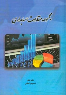 مجموعه مقالات حسابداری