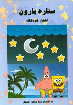 ستاره بارون "اشعار کودکانه"