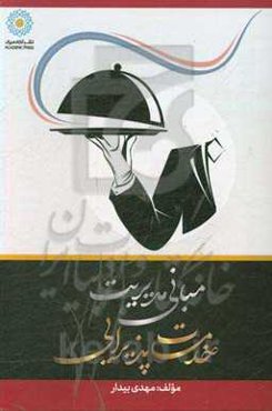 مبانی مدیریت خدمات پذیرایی