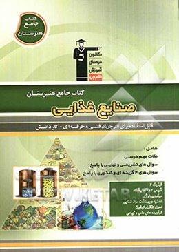 کتاب جامع هنرستان صنایع غذایی: نکات مهم درسی، سوال‌های امتحان نهایی و تشریحی، سوالهای کنکور و 4 گزینه‌ای همراه با پاسخ تشریحی