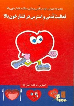 فعالیت بدنی و فشارخون بالا، استرس و فشارخون بالا