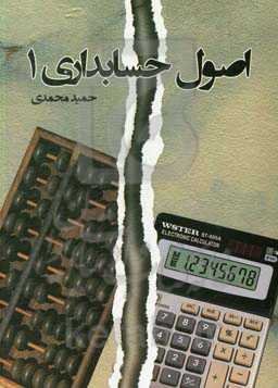 اصول حسابداری (1)