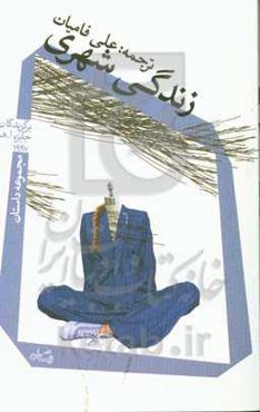 زندگی شهری: مجموعه داستان برگزیدگان جایزه ا. هنری 1997