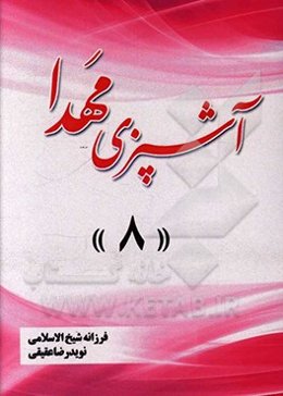 آشپزی مهدا 8