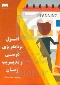 اصول برنامه‌ریزی درسی و مدیریت زمان